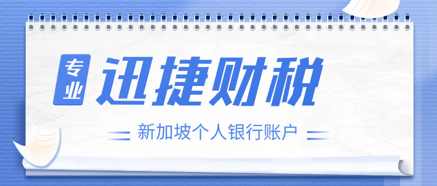 新加坡个人账户向公司账户付款全指南：流程、方式及注意事项