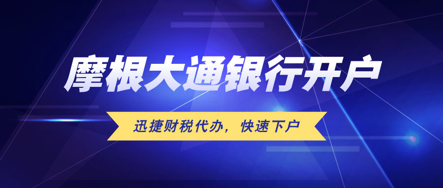2025年美国摩根大通银行开户全攻略，海外投资者必读指南！