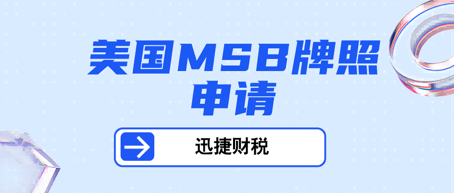 详解美国MSB金融牌照：申请指南与优势分析