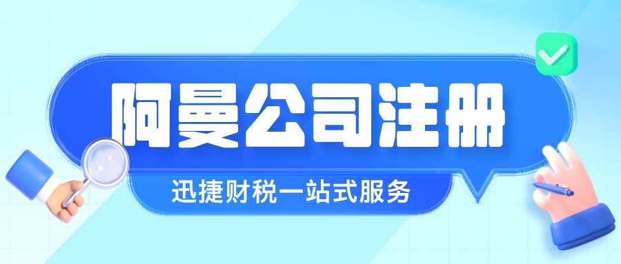 如何在阿曼自由区注册公司？全方位解读优势与详细流程