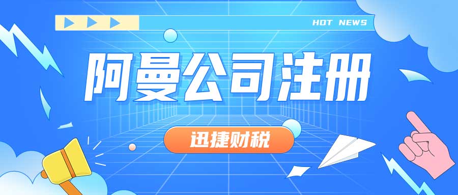 中东商业开局指南——迪拜、沙特、阿曼与阿布扎比公司注册全面解析
