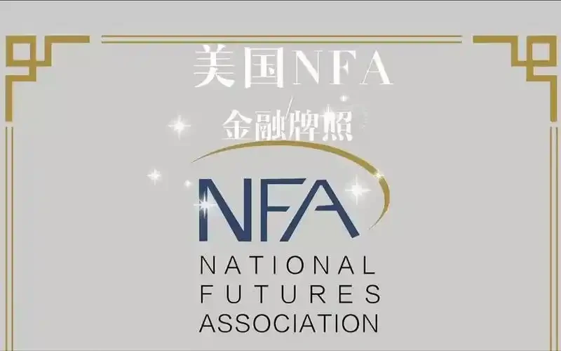 NFA期货牌照全解，职责、监管要求及双重资质详析