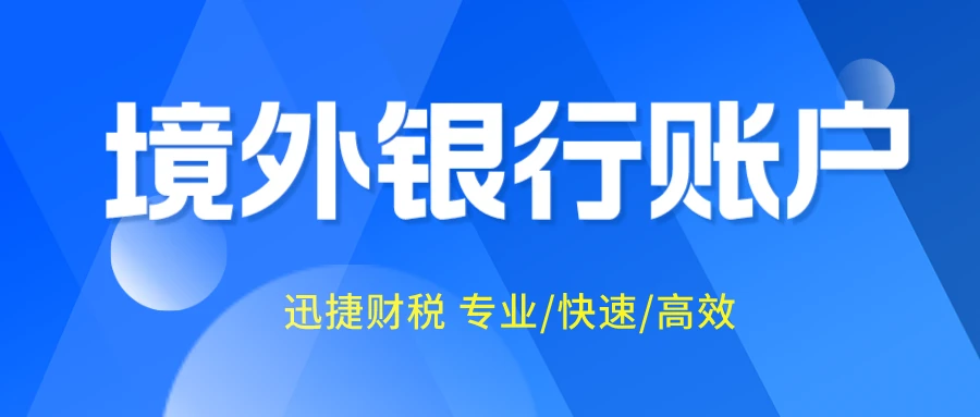 开通境外银行账户有什么好处？需要准备什么？