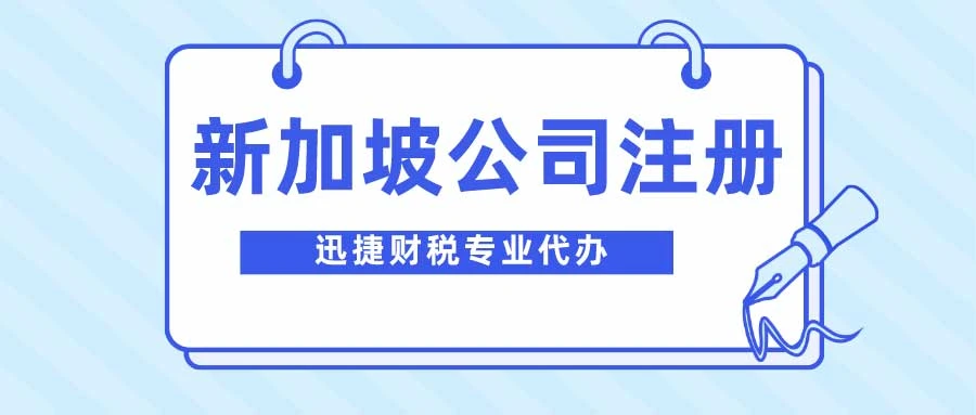 子公司新加坡注册需要什么