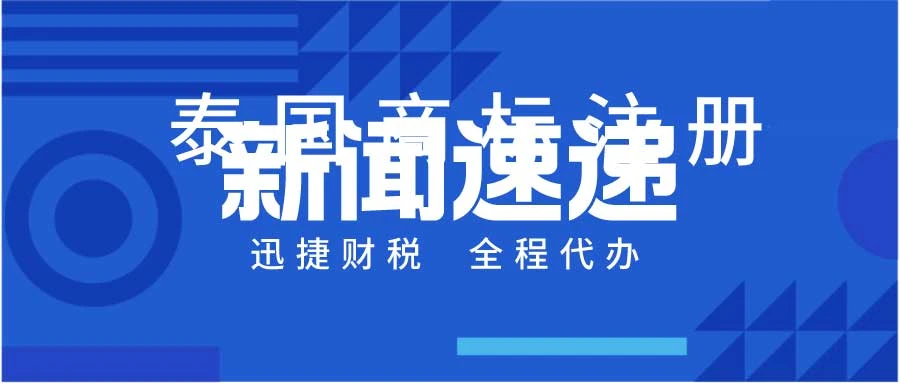 注册泰国商标有什么条件