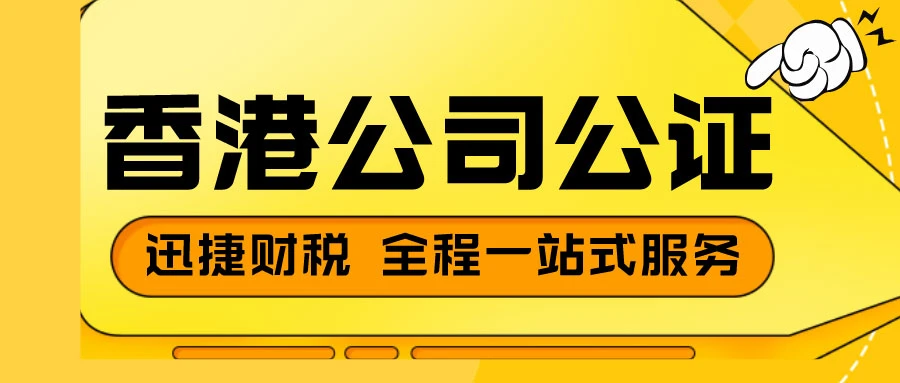 香港公司公证