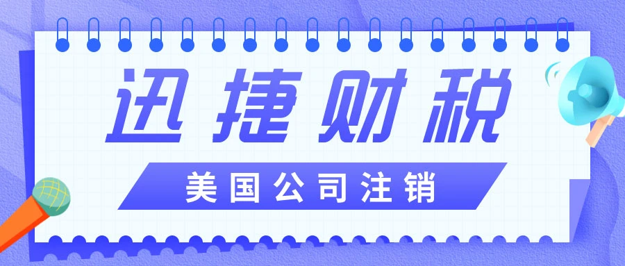 美国公司【解散清算】最全攻略，一文搞定流程、风险与合规退出策略