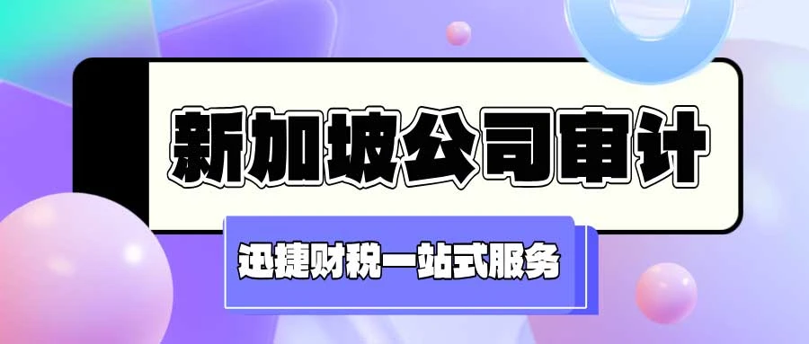 新加坡公司审计的要求是怎么样的，在什么情况下需要做审计了