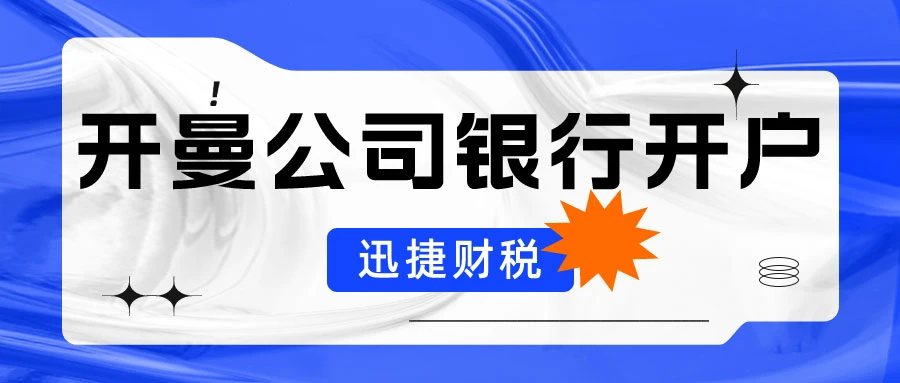 开曼公司银行开户流程以及注意事项