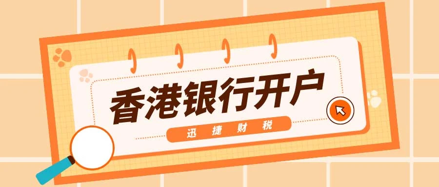 海外公司银行开户选择哪个银行好