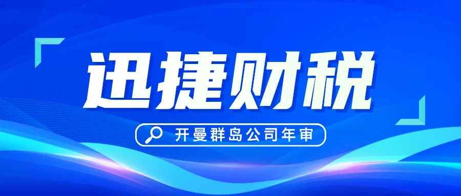 开曼群岛公司年检：确保合规与透明度的关键步骤