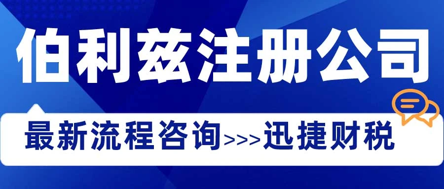 伯利兹公司优势是什么？在伯利兹注册公司需要什么条件？