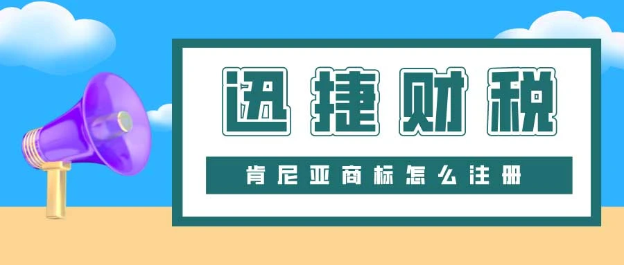 商标注册指南：肯尼亚商标怎么注册？