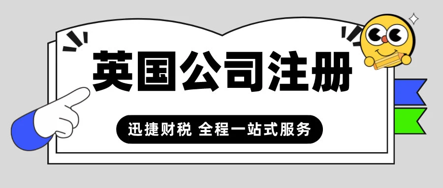 英国公司注册