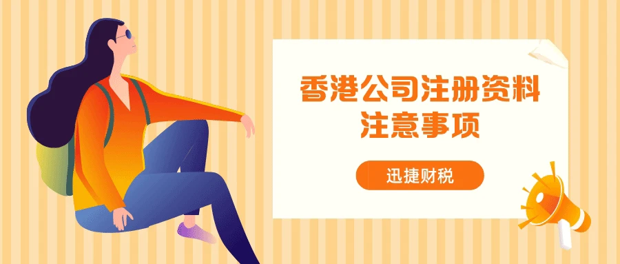 香港公司注册资料注意事项
