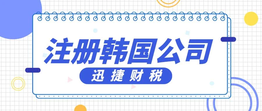 注册韩国公司优势有哪些