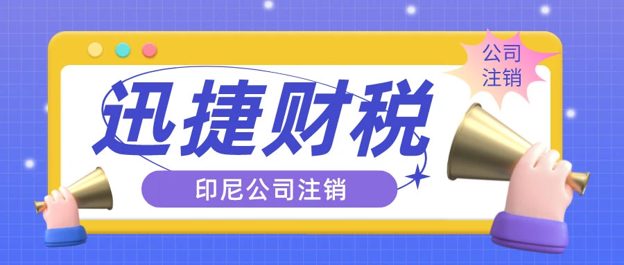 印尼公司注销需要满足哪些条件？走哪些流程？