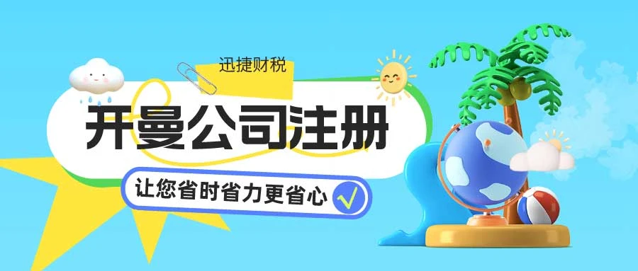 开曼公司注册完成后都有哪些地方需要产生维护费用