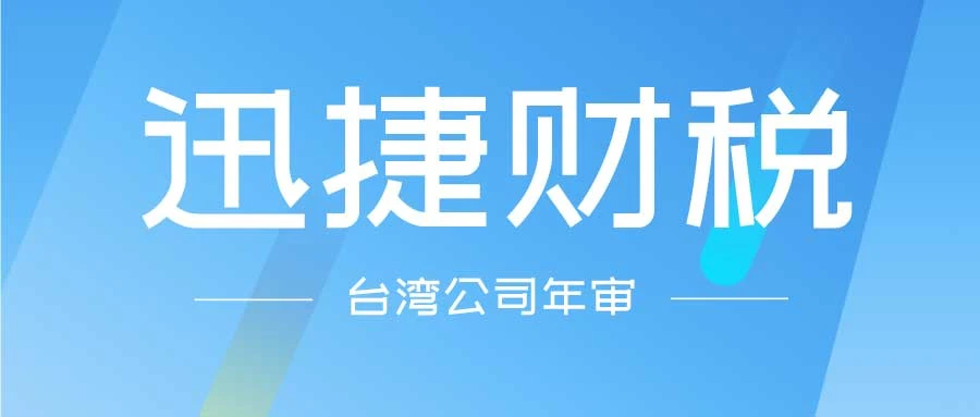 台湾注册公司年审费用多少