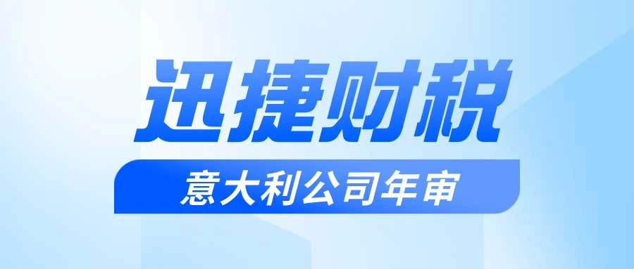 意大利公司年审需要走哪些流程？详细解读年审制度