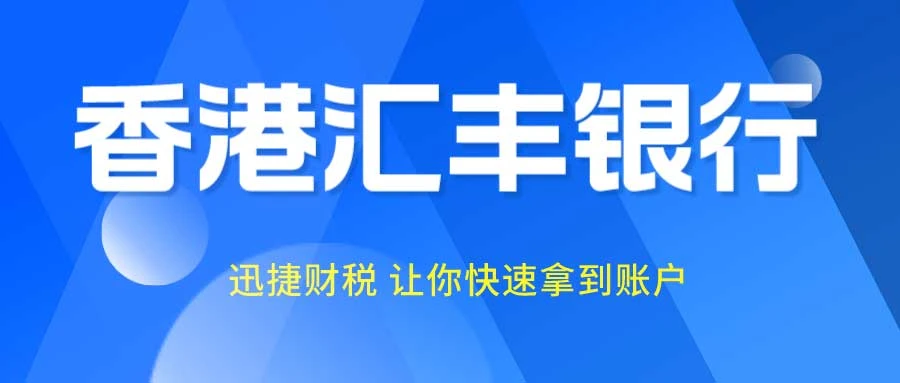 香港汇丰银行开户的流程