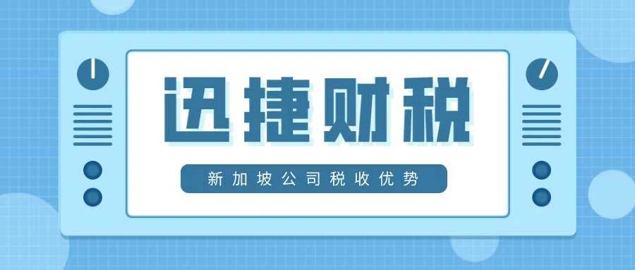 新加坡公司税收优势全面解析