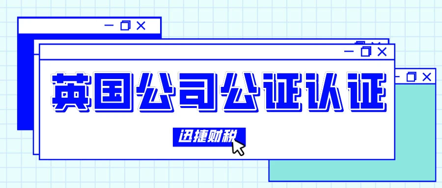 英国公司控股国内公司做公证需要做哪些流程