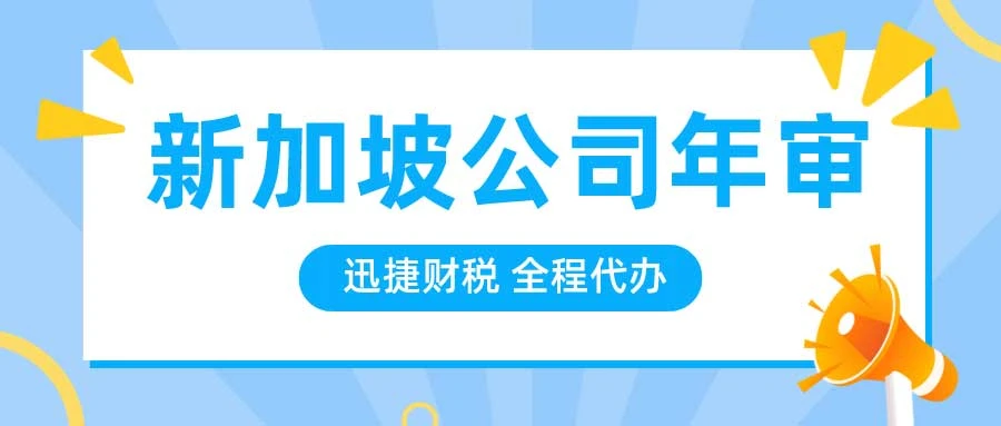新加坡公司注册后的年审流程与时间安排详解