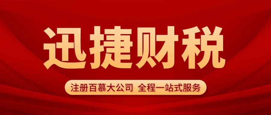 注册百慕大公司需要准备哪些资料