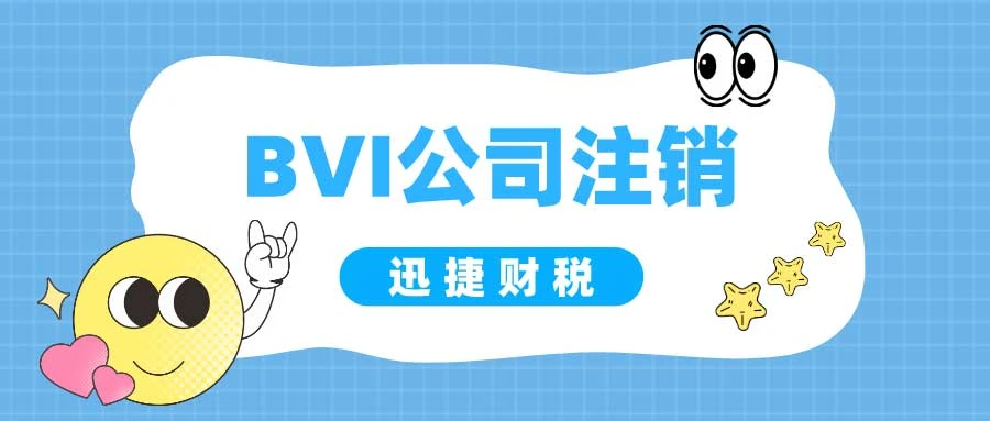 BVI公司注销之后，后期我们还需要做些什么？注意哪些问题？