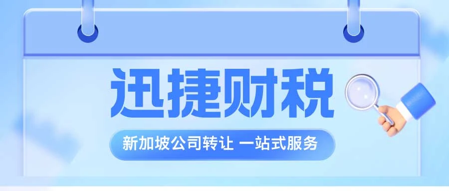 新加坡公司转让：流程、注意事项与策略