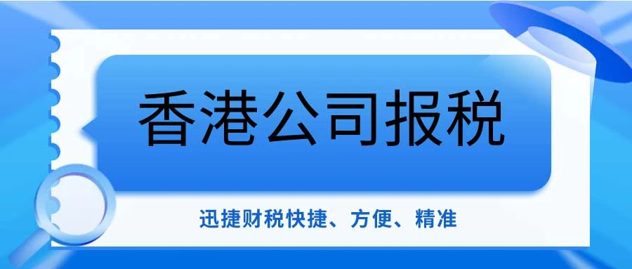 香港公司报税时间全攻略：细节决定成败