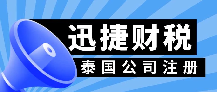 泰国公司注册