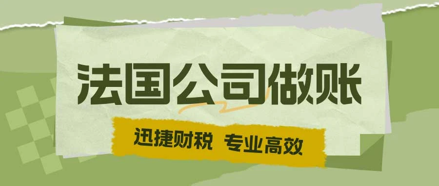 法国公司税务申报攻略：专业指导助您轻松应对