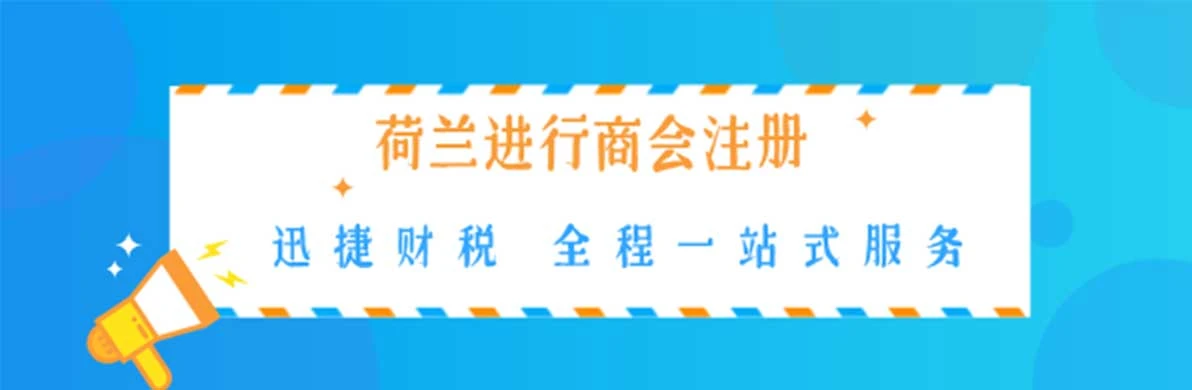 在荷兰进行商会注册需要具备什么条件，需要走哪些流程