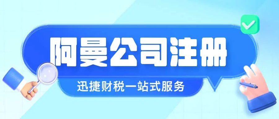 如何在阿曼自由区注册公司？全方位解读优势与详细流程