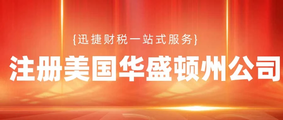 美国华盛顿公司注册的流程有哪些？注册美国华盛顿州公司优势是什么？
