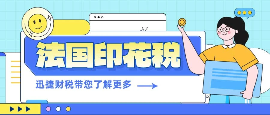 法国公司的印花税是如何计算