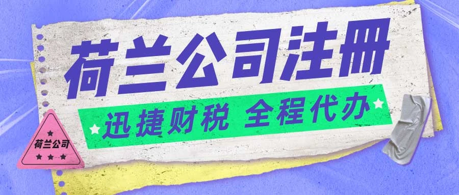 荷兰公司注册需要多久时间
