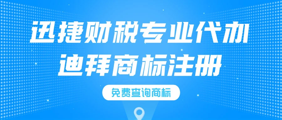 代办迪拜商标注册