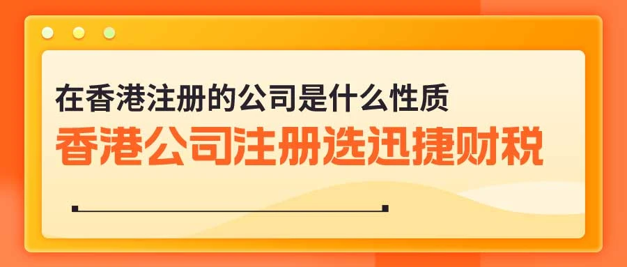在香港注册的公司是什么性质