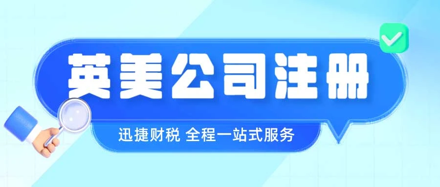 英美公司注册优势深度对比——跨境经营篇