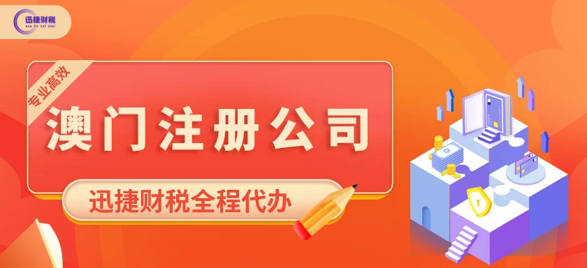 澳门公司注册