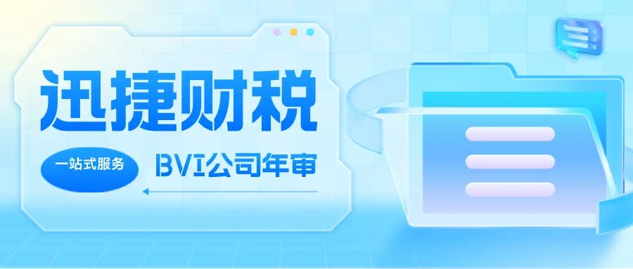 BVI公司年审需要多少钱，哪些地方会产生费用