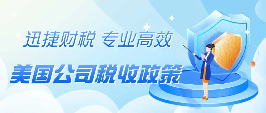 美国公司税制、分类、税率及免税抵扣指南