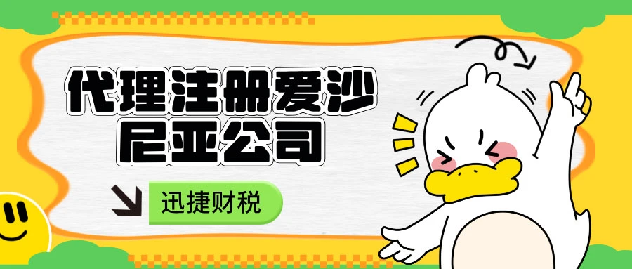 创业者必读！爱沙尼亚公司注册流程与优势指南