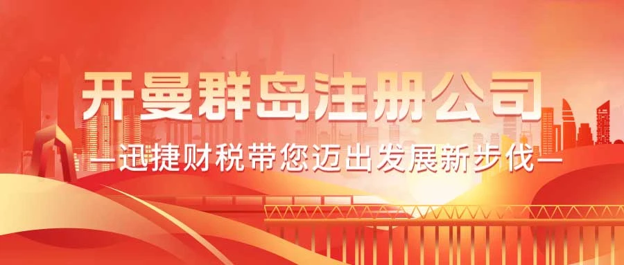开曼注册公司的利弊分析有哪些？注册开曼公司的流程是什么？