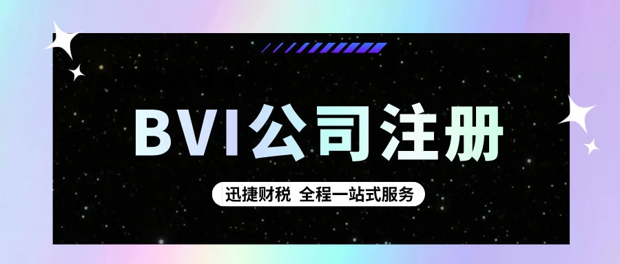 BVI公司注册后的BVI公司有什么特点？
