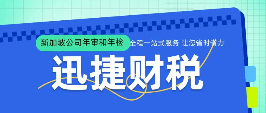 新加坡公司年审和年检