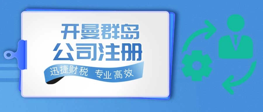 开曼公司注册需要什么条件，注册完成后会得到哪些资料